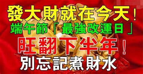 催財水|下半年想轉運？端午快拜發財米、煮財水5招除穢招財